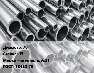 Труба алюминиевая прессованная 70 s=15 Марка: АД1 ГОСТ: 18482-79